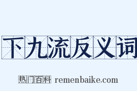 下九流反义词是什么意思的图片